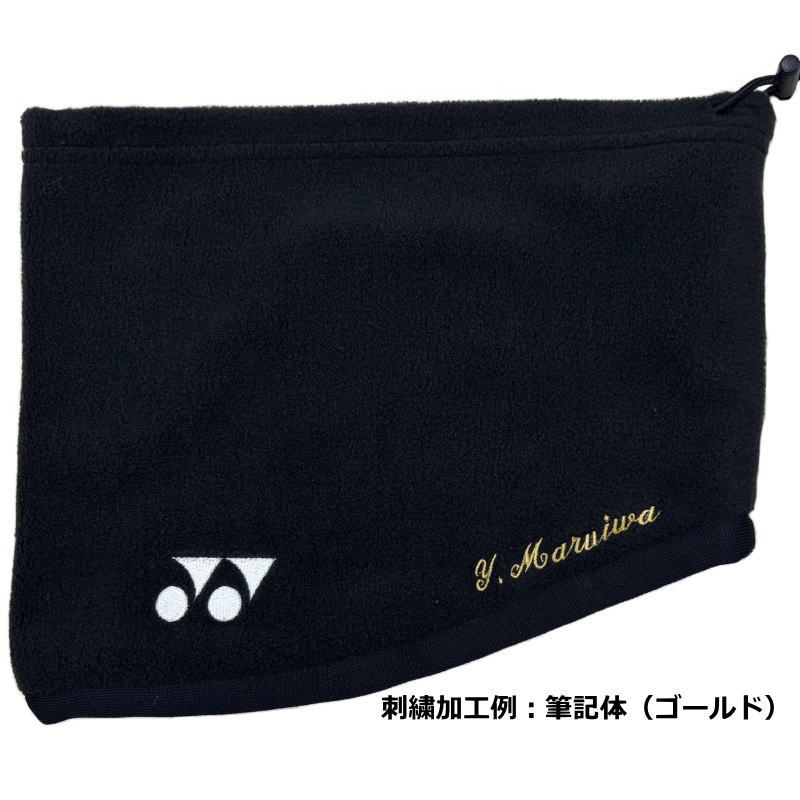 YONEX（ヨネックス） 【ネーム刺繍入り】ヨネックス ネックウォーマー
