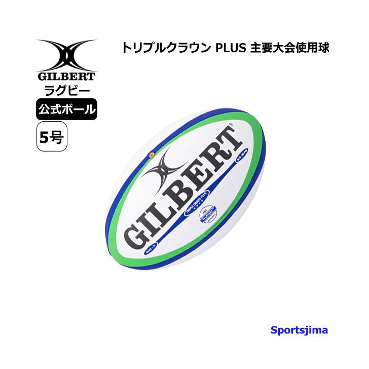 ギルバート ラグビー ボール トリプルクラウン PLUS 主要大会使用球 GB9183 公式試合球 5号球