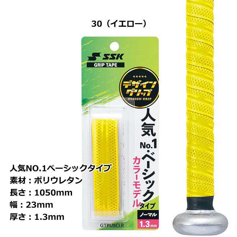 幸せなふたりに贈る結婚祝い 野球 バット グリップテープ SSK 硬式野球 軟式野球 少年野球 高校野球 GTPU9CLR ベーシック グリップ  定形外郵便 規格外 対応 www.southriverlandscapes.com