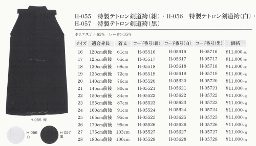 ミツボシ 剣道 ハカマ 袴 特製テトロン はかま 剣道袴 H-055 H-056 H