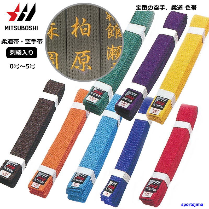 ミツボシ 【ネーム刺繍入り】ミツボシ 柔道 空手 帯 色帯 試合 練習