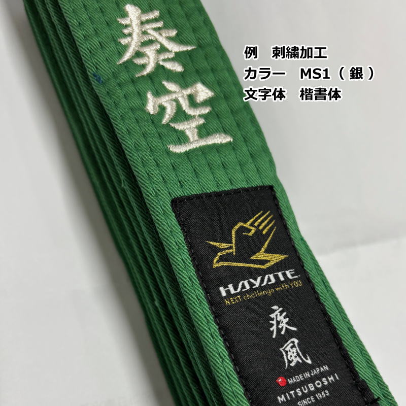 ミツボシ 【ネーム刺繍入り】ミツボシ 柔道 空手 帯 色帯 試合 練習