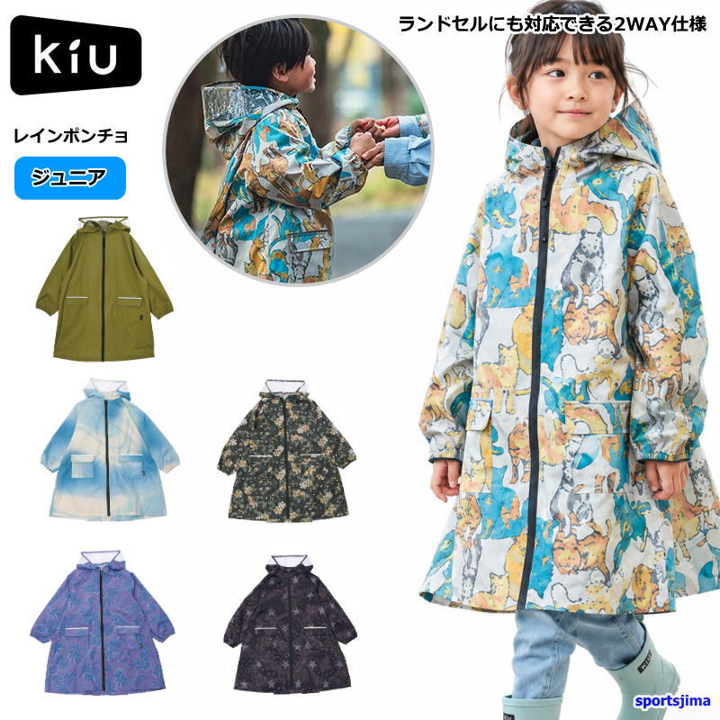 KiU（キウ） レインウェア レインポンチョ キッズ レインコート