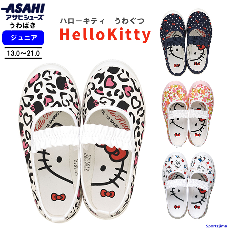 アサヒシューズ 上履き キッズ ハローキティ S04 KD37051 KD37052