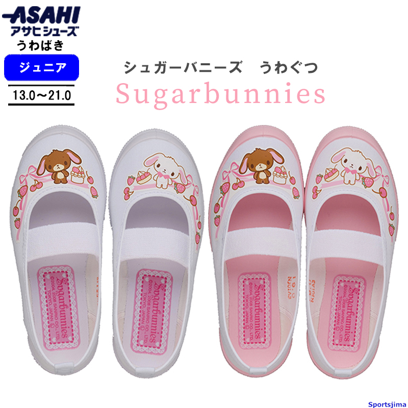 ★セット★難有 ハートシュガーシューズ Lサイズ&BABYロゴ小物入れ アサヒシューズ 上履き キッズ 女の子 シュガーバニーズ S01 KD37791