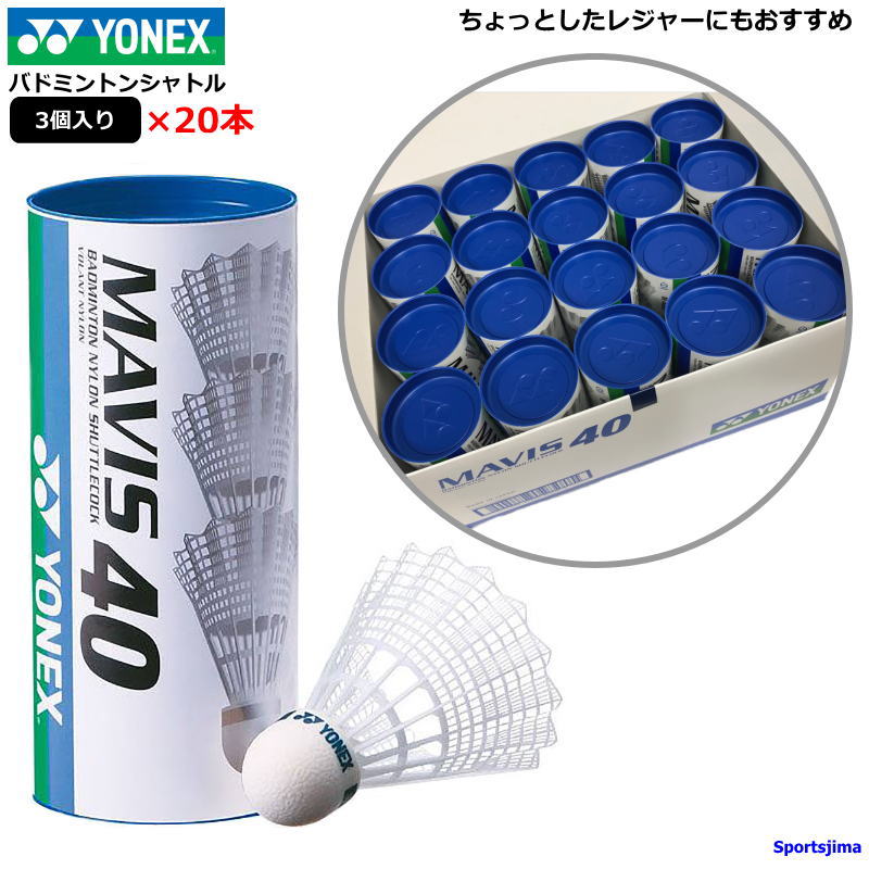 ヨネックス シャトル バドミントン ナイロンシャトル 3球入り×20本 YONEX M40BP 初心者 練習 アウトドア レジャー 遊び 部活 日本製