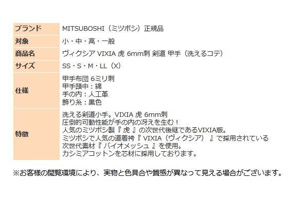 半額以下 剣道 小手 ミツボシ 洗える 甲手 VIXIA ヴィクシア 虎 6mm刺