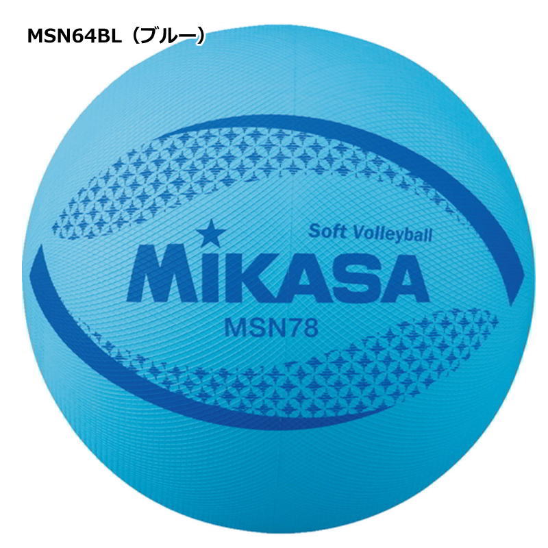 ミカサ ソフトバレーボール 円周64cm 低学年用 公認球 MSN64-G