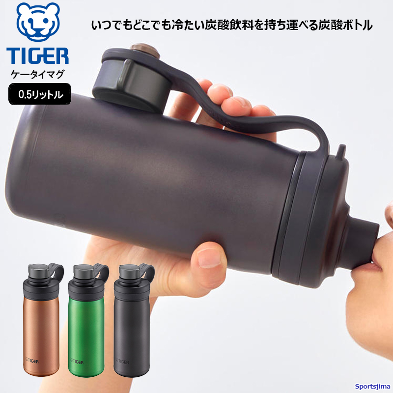 TIGER タイガー 真空断熱 炭酸 ボトル 0.5リットル MTAT050 スポーツボトル 水筒 保冷 アウトドア 500ml スポーツ 運動 学校  部活 キャンプ