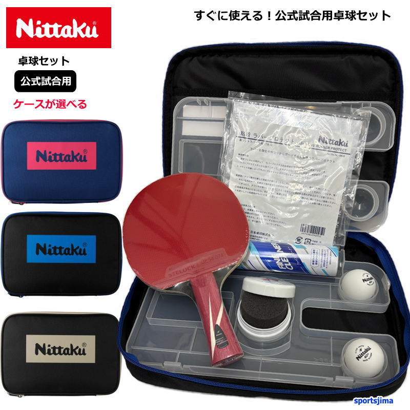 Nittaku（ニッタク） 卓球 ラケット セット 公式 試合用 シェイク