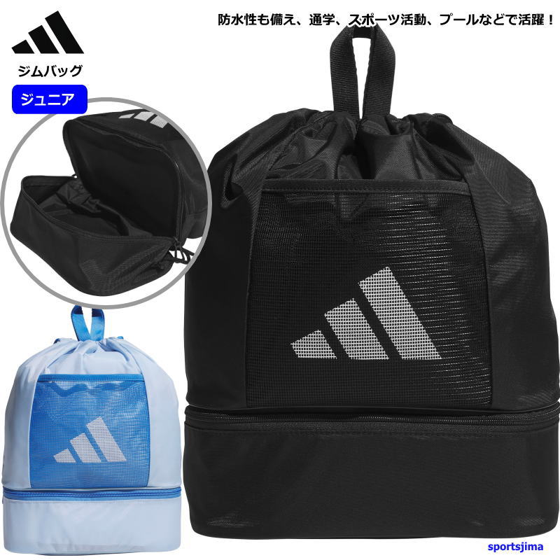 adidas（アディダス） バッグ ジュニア キッズ ジムバッグ 水泳バッグ