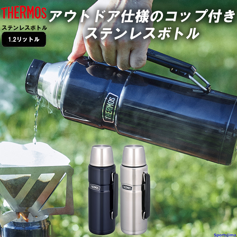 THERMOS サーモス 水筒 ステンレスボトル ボトル 1.2リットル 保冷 保温 ROB001 水分補給 アウトドア 1.2L 学校 部活  スポーツ オフィス 運動