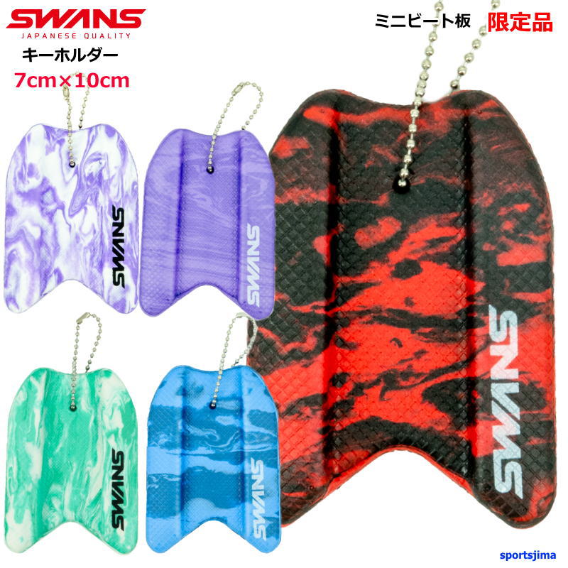 SWANS（スワンズ） キーホルダー ミニ ビート板 限定 SA-MPB スイム