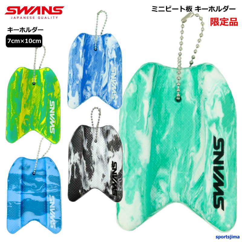 【大幅値下げ中】びわこキーホルダー インターハイ限定（水泳） SWANS（スワンズ） キーホルダー ミニ ビート板 限定 SA-MPB スイム