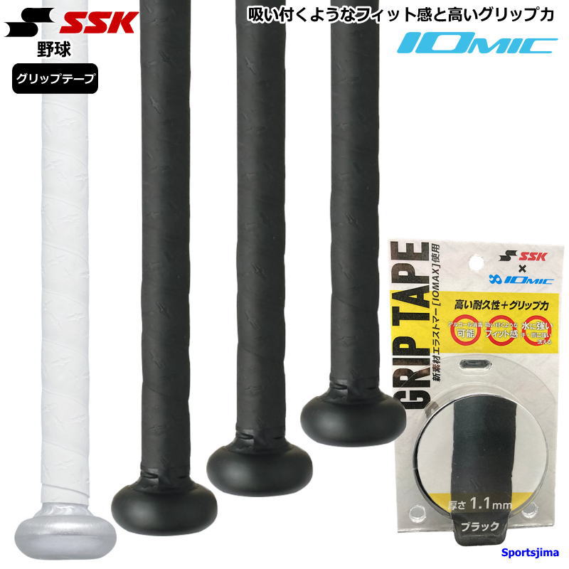 野球 バット グリップテープ SSK イオミックグリップテープ IOMIC 硬式