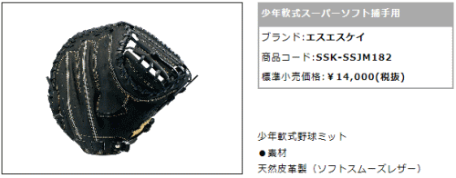 少年野球　軟式用グローブ　キャッチャーミットSSK ブラック　ジュニア ssjm182-728-1.jpg