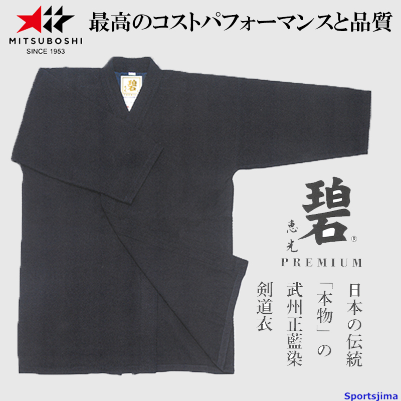 ミツボシ 受注生産（納期約50日）剣道 ドウギ 碧 PREMIUM 武州正藍染紺  