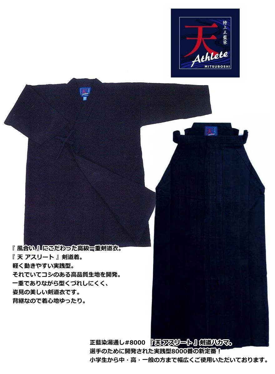 ミツボシ 【上下ネーム刺繍入り】 剣道 ジャージ ドウギ ハカマ 天