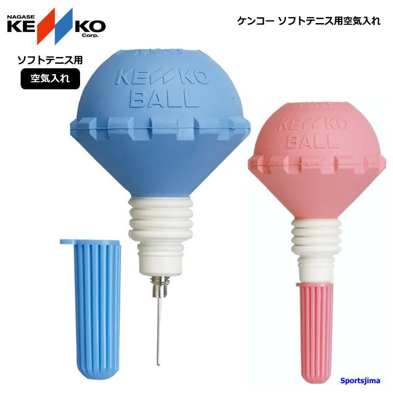 NAGASE KENKO（ナガセケンコー） ソフトテニス ボール 空気入れ