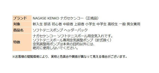 NAGASE KENKO（ナガセケンコー） ソフトテニス ボール 空気入れ