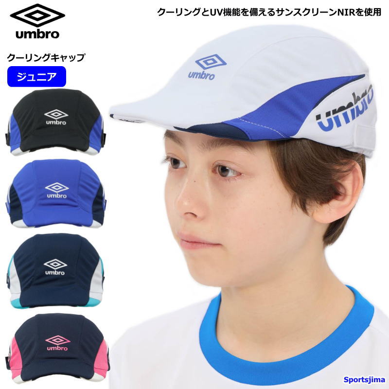 umbro（アンブロ） ジュニア キャップ クーリング プラクティス