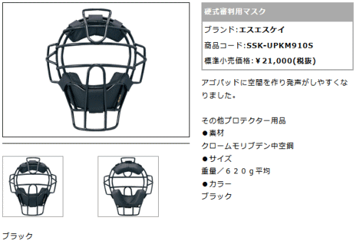 エスエスケイ（SSK） 野球 硬式野球 審判用マスク UPKM910S ブラック