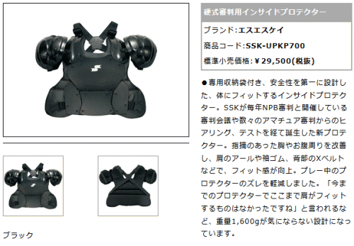 エスエスケイ（SSK） 野球 硬式野球 審判用 インサイドプロテクター 
