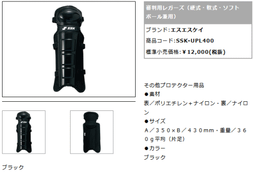 エスエスケイ（SSK） 野球 審判用 レガーツ 硬式 軟式 ソフトボール