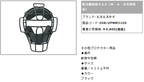 エスエスケイ 野球 軟式野球 JSBB公認 審判用マスク UPNM310S ブラック 審判 マスク 一般軟式 SSK アンパイア 公式 試合 練習 :  item232 : スポーツ島 - 通販 - Yahoo!ショッピング