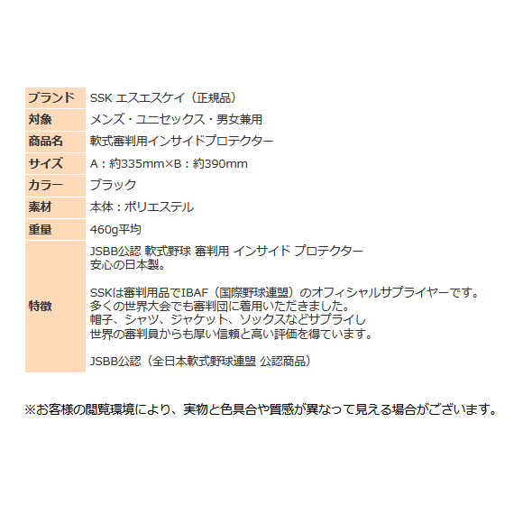 エスエスケイ 野球 軟式野球 審判用 JSBB公認 インサイドプロテクター 日本製 UPNP300 ブラック 審判 軟式 少年野球 SSK アンパイア  公式 試合 練習 : item236 : スポーツ島 - 通販 - Yahoo!ショッピング