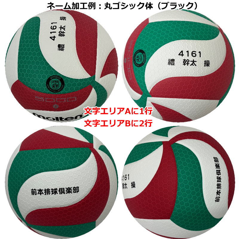 molten（モルテン） 【ネーム入り】2個セット 小学生 バレーボール4号