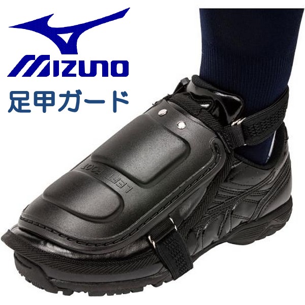 MIZUNO（ミズノ） 野球 ソフトボール 足甲ガード プロテクター 審判