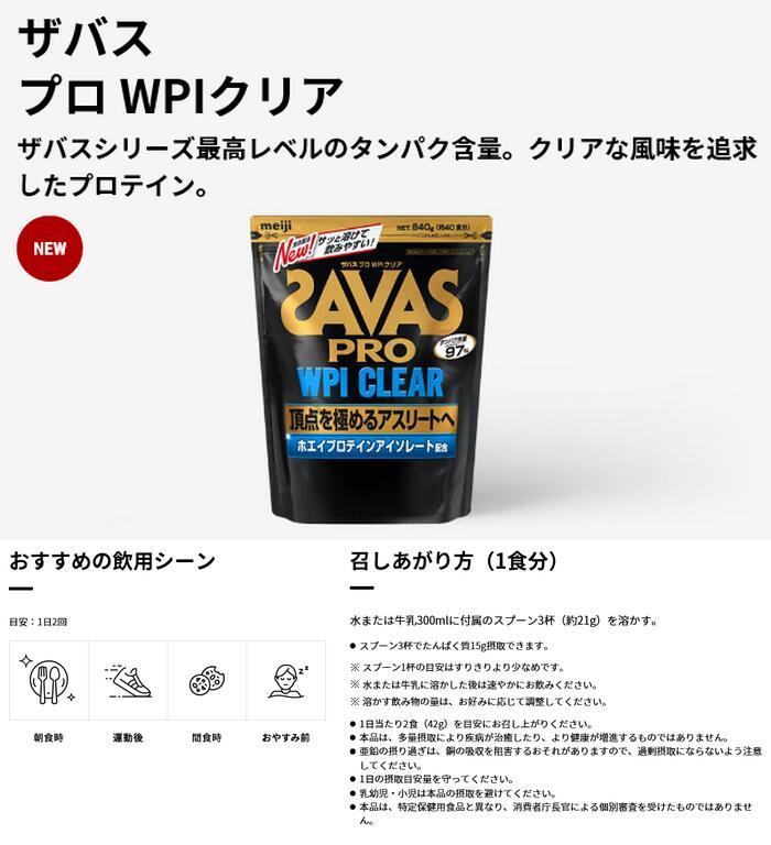 ザバス プロテイン プロ WPI クリア 1袋 40食分 840g SAVAS サバス