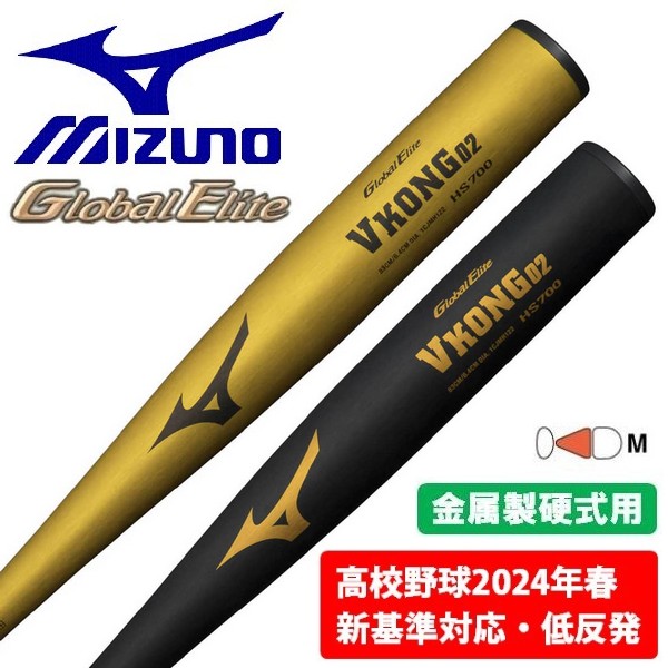 ミズノＶコング02 低反発 新基準 84cm 一般硬式 硬式用【グローバルエリート】Vコング0S(金属製／83cm／1000g