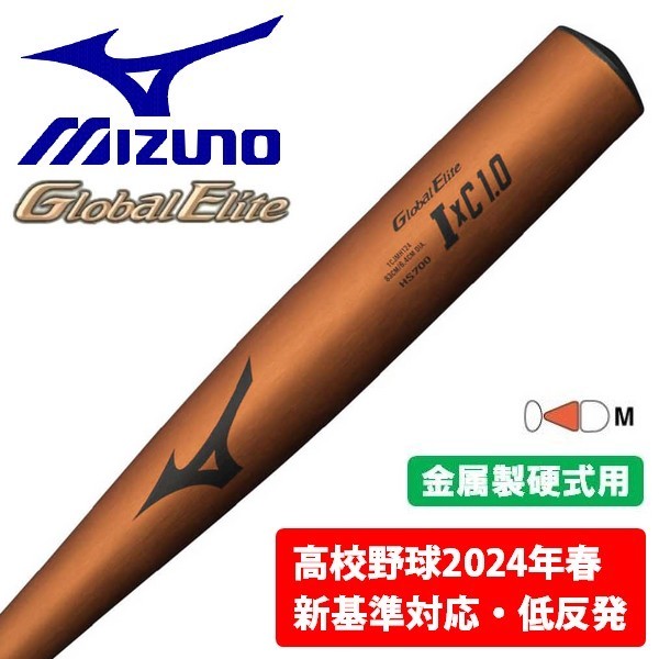 あ*様 グローバルエリート IxC1.0 2024年春新基準 MIZUNO 2024新基準対応 ミズノ 硬式 金属バット IxC 1.0