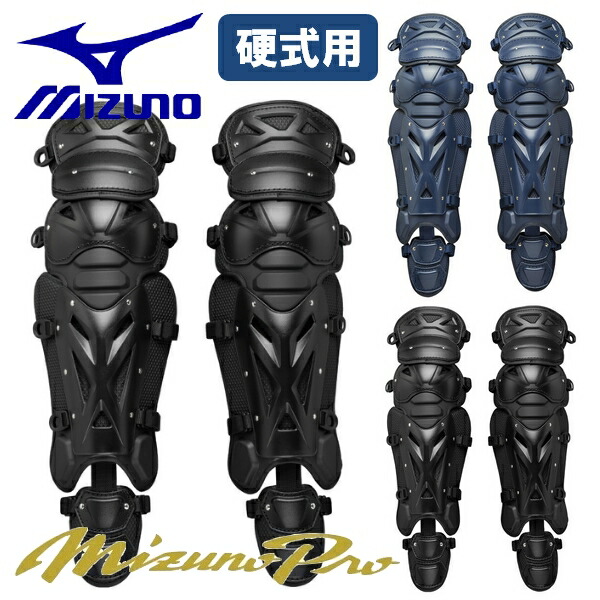 MIZUNO（ミズノ） 野球 レガース 硬式 捕手用 キャッチャー用