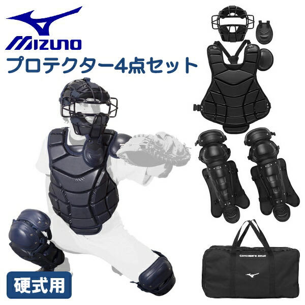 ミズノ SSKゼットキャッチャー用プロテクター一式 袋付き MIZUNO ミズノ 硬式野球 プロテクター 防具 4点セット 捕手
