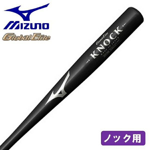 ミズノ グローバルエリート ノックバット MIZUNO（ミズノ） 野球 ノックバット 金属 グローバルエリート 硬式