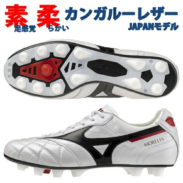 MIZUNO（ミズノ） ポイント10倍 モレリア 2 JAPAN ショートタン クロス