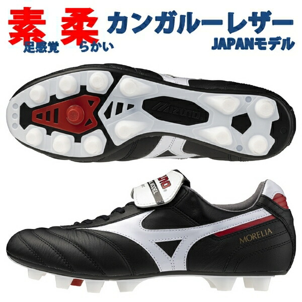 MIZUNO（ミズノ） 即発送 モレリア 2 JAPAN ノーマルタン 黒 ジャパン