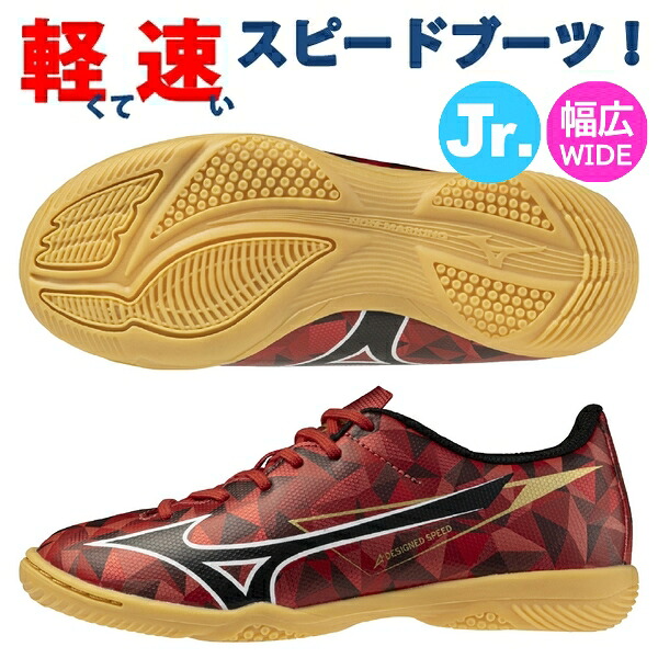 MIZUNO サッカートレーニングシューズ（色：レッド系）｜スパイク