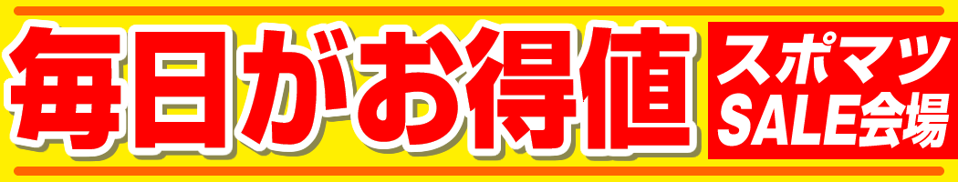 毎日がお得値 スポマツセール会場