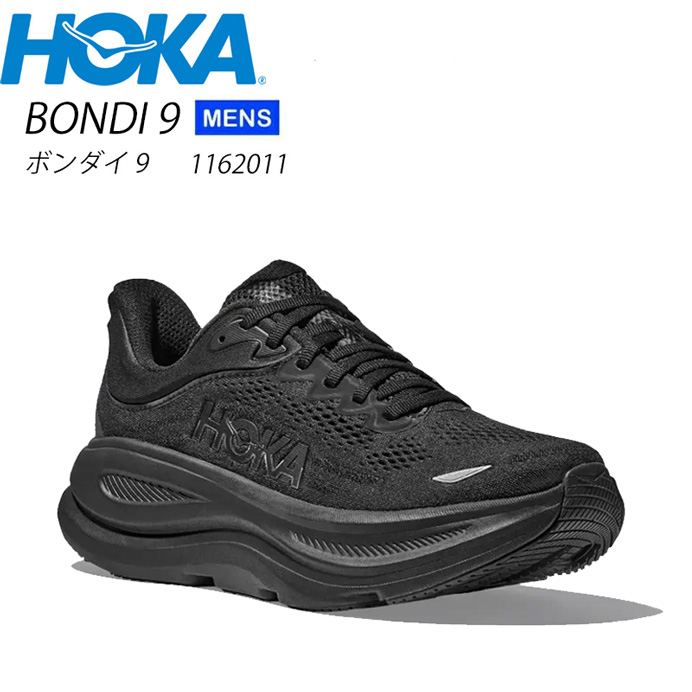 BONDI（HOKA ONEONE） ホカ ボンダイ9 1162011 HOKA BONDI 9 メンズ
