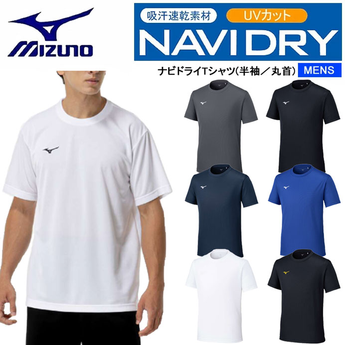 MIZUNO（ミズノ） ナビドライTシャツ （半袖・丸首・メンズ） 32MAC190