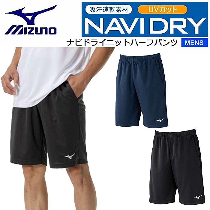 MIZUNO（ミズノ） ナビドライニットハーフパンツ メンズ 32MDC190 吸汗