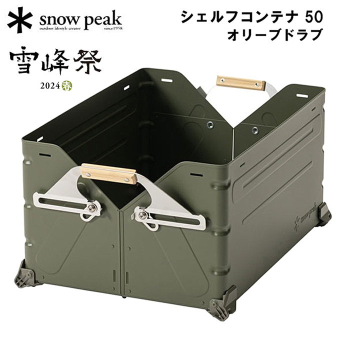 snow peak（スノーピーク） シェルフコンテナ 50 オリーブドラブ snow