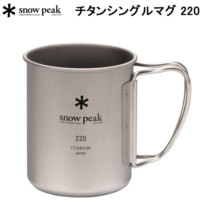 snow peak（スノーピーク） チタンシングルマグ 220 MG-141 SNOW PEAK