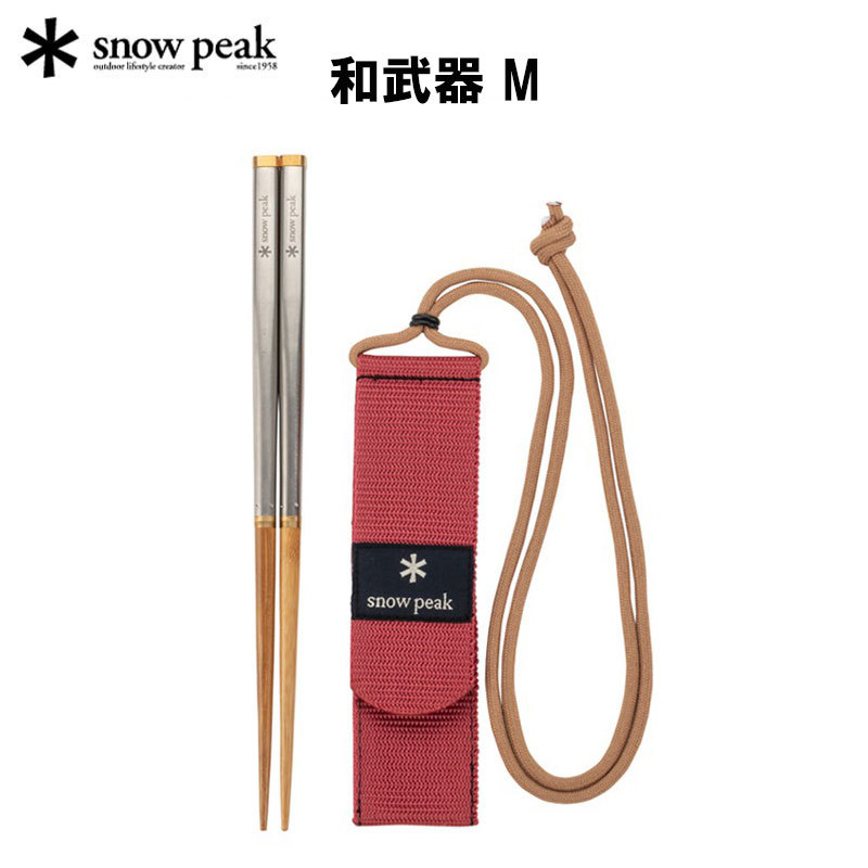 snow peak（スノーピーク） 和武器 M SCT-110 キャンプ用食器