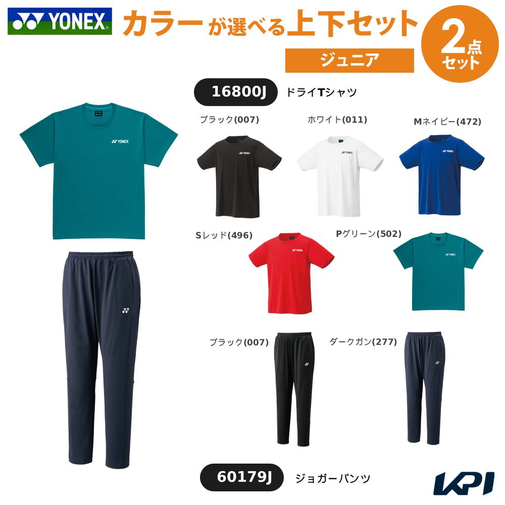 「上下セット」ヨネックス YONEX テニスウェア ジュニア ドライTシャツ×ジョガーパンツ 16800J-60179J