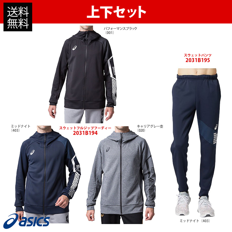 アシックス asics マルチSPウェア メンズ 上下セット ジャケット・パンツ ミッドナイト 2031B194-2031B195-MN 2020SS